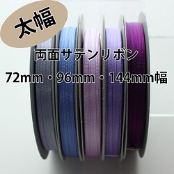 72/96/144mm寬/30m卷【5色/紫】雙面緞帶日本製造/No,6330-30m卷 第1張的照片