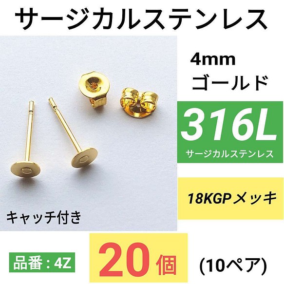 20個10ペア) 316L サージカルステンレス 平皿4mm ゴールド ピアス 金具