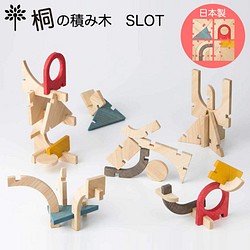 【受注生産】桐の積み木　こども建築知育玩具　JAPAN BRAND『Slot』 1枚目の画像