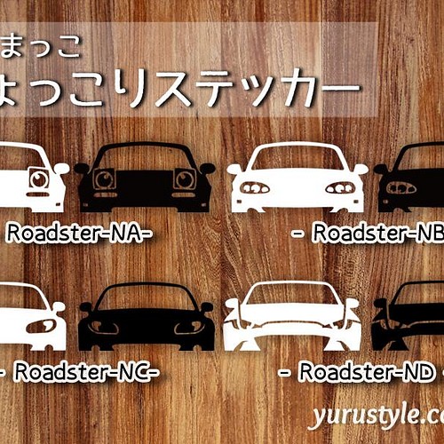 Roadster NA NB NC ND ☆ひょっこりステッカー☆くるまっこ☆ユルスタ