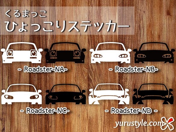 Roadster NA NB NC ND ☆ひょっこりステッカー☆くるまっこ☆ユルスタ