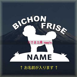 ビションフリーゼのかわいい白色ステッカー!!お名前お入れします☆色の