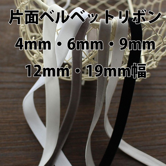 3m卷【白&amp;灰】4mm/6mm/9mm/12mm/19mm單面絲絨絲帶日本製造/編號6906-3m卷 第1張的照片