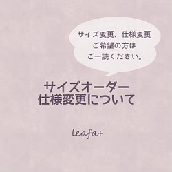 サイズ・オーダーメイド・仕様変更について