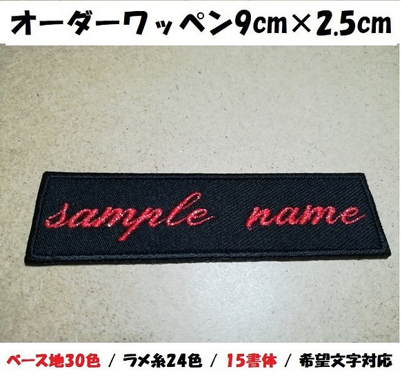 オーダー/ネーム文字入れキラキララメ糸刺繍ワッペン英字用/長方形9cm