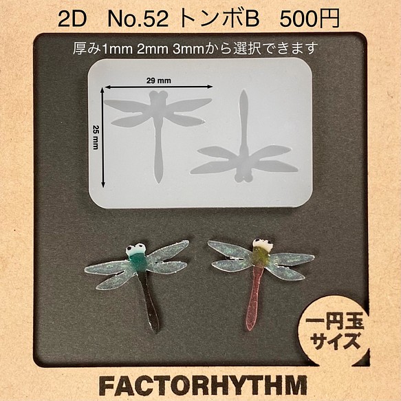 No.52 トンボB【シリコンモールド レジン モールド とんぼ 蜻蛉 昆虫