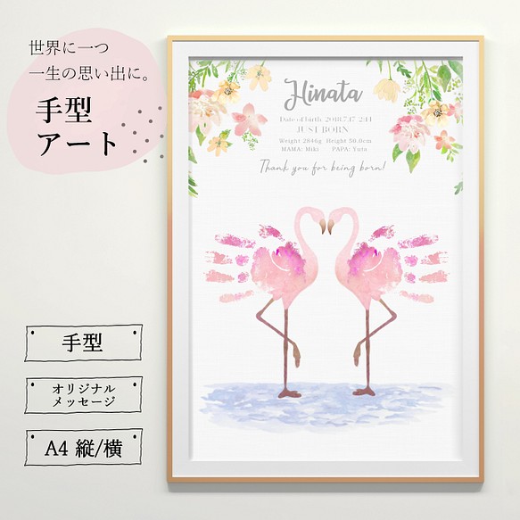 ☆フラミンゴの手形アートポスター(ピンク)☆お子様の記念日に☆ 雑貨