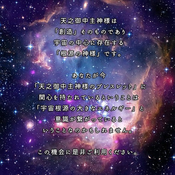 神様シリーズ＞あめのみなかぬしさま・天之御中主神様ブレスレット