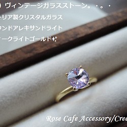 238）オーストリア製クリスタルガラス☆ヴィンテージ６㎜ラウンド☆アレキサンドライト☆アンティークライトゴールド 指輪・リング Rose Cafe  通販｜Creema(クリーマ) 10726948