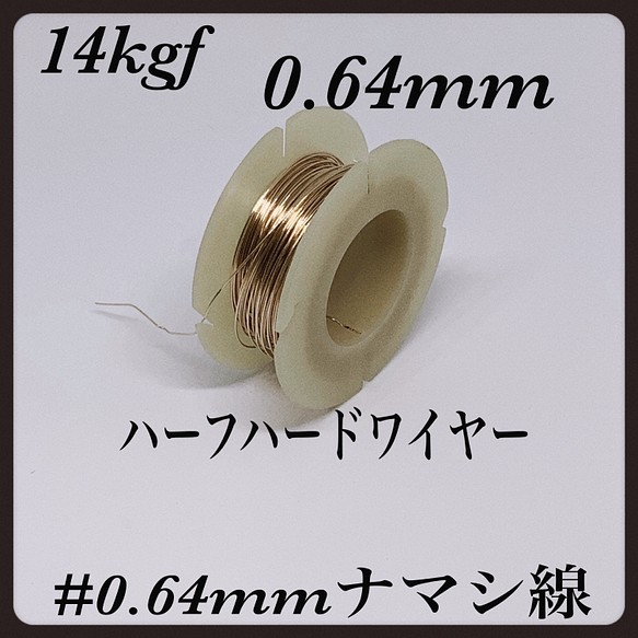 ◇ 14kgf ラウンド・ハーフハードワイヤー0.64mm⭐️1巻⭐️ | mdh.com.sa