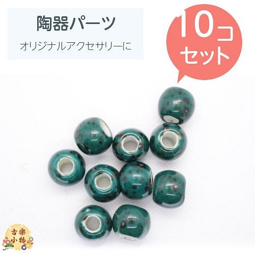 陶器玉(PT-010) 10個セット 緑ネックレスパーツ ストラップパーツ