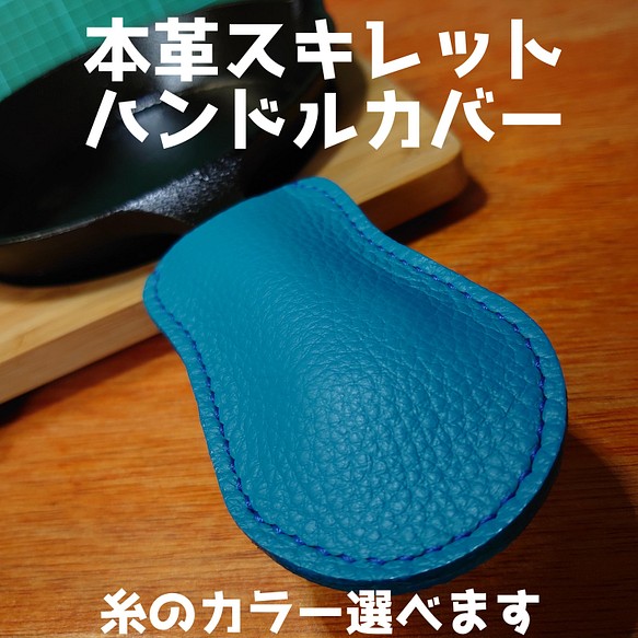 本革スキレットハンドルカバー ターコイズブルー 選べるステッチ ハンドメイド その他キッチン小物 ぷに助 通販 Creema クリーマ ハンドメイド 手作り クラフト作品の販売サイト