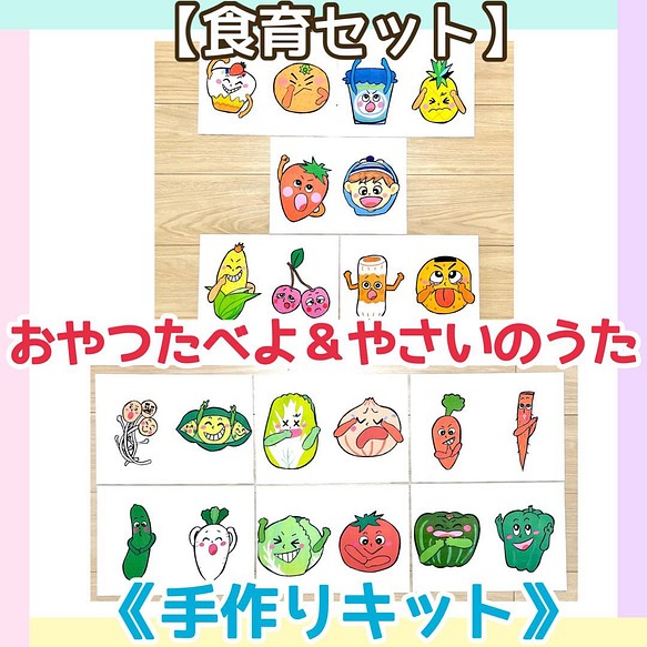 食育セット 手作りキット おやつたーべよやさいのうた保育教材大人気11枚2曲セットハンドメイド保育園幼稚園知育玩具 キット あきぴょん 送料無料 通販 Creema クリーマ ハンドメイド 手作り クラフト作品の販売サイト