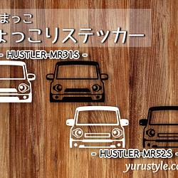 HUSTLER★ひょっこりステッカー★くるまっこ★ユルスタ／ハスラー MR31S MR52S スズキ 自動車 1枚目の画像