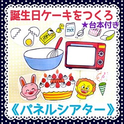 パネルシアター》お誕生日ケーキをつくろう保育教材大人気10枚知育玩具