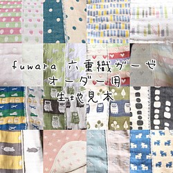 fuwara六重織ガーゼ生地見本　mofumofustyle