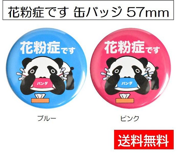 花粉症バッジ 缶バッジ 57mm その他アクセサリー Papier 通販 Creema クリーマ ハンドメイド 手作り クラフト作品の販売サイト