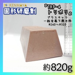 【非鉄金属下磨き用】固形研磨剤TRP-4（トリポリ）820ｇ 1枚目の画像