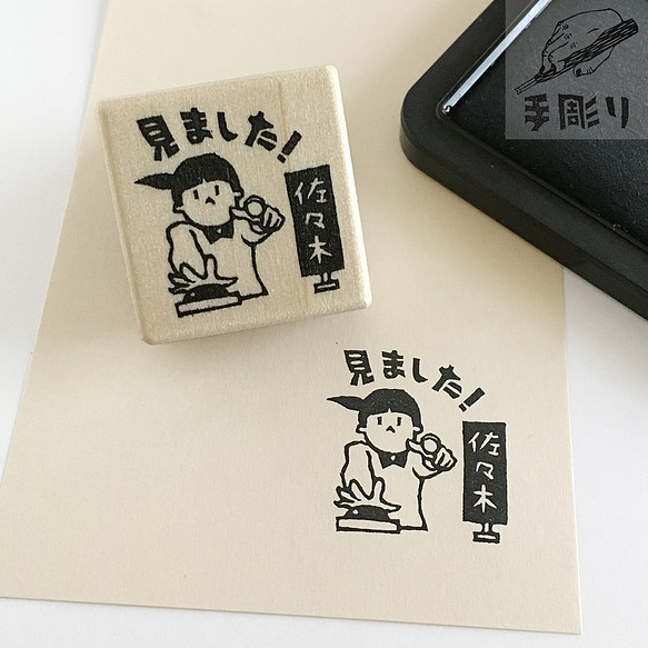 名入れ 言葉変更可 見ましたはんこ 早押しクイズ はんこ スタンプ ドウサ 通販 Creema クリーマ ハンドメイド 手作り クラフト作品の販売サイト