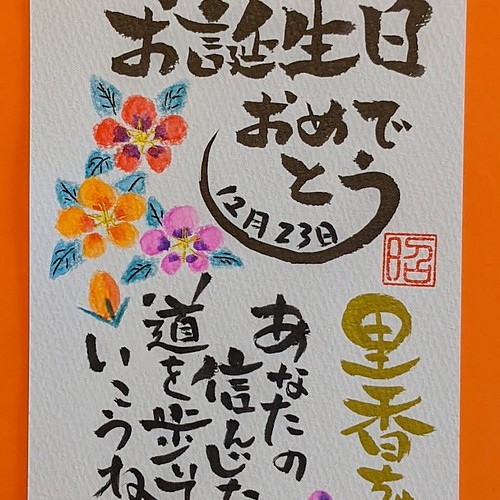 筆文字 お名前入り誕生日メッセージカード 書道 筆文字あき 通販 Creema クリーマ ハンドメイド 手作り クラフト作品の販売サイト