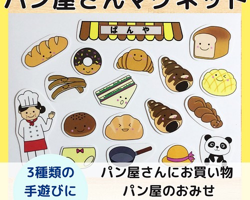 パン屋さんマグネット パン屋さんにお買い物 あんぱん食パン パン屋の