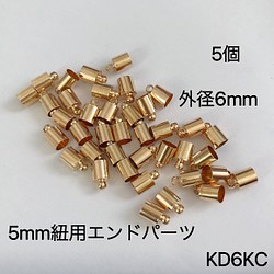 5個　銅合金製　外径6mm KD6KC タッセルキャップ 5mmツイストコード用 1枚目の画像