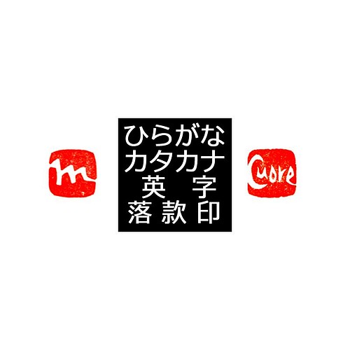 石のはんこ 篆刻 ひらがなカタカナ英字落款印 8 10 12 角 篆書体 白文印 朱文印 オーダーメイド篆刻 手彫り はんこ スタンプ 石のはんこの楽印工作室 通販 Creema クリーマ ハンドメイド 手作り クラフト作品の販売サイト