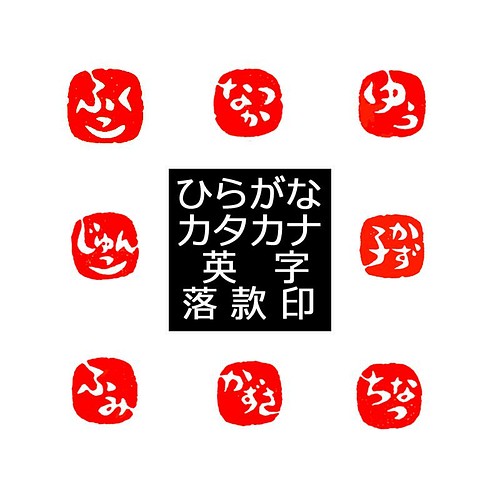 石のはんこ 篆刻 ひらがなカタカナ英字落款印 8 10 12 角 篆書体 白文印 朱文印 オーダーメイド篆刻 手彫り はんこ スタンプ 石のはんこの楽印工作室 通販 Creema クリーマ ハンドメイド 手作り クラフト作品の販売サイト