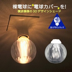 透明な LED電球カバー 横波模様の傘 直径 11cm 裸電球にかぶせる おしゃれに きらめくランプシェード V314 1枚目の画像