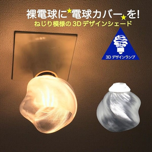 透明な LED電球カバー 捻り模様の傘 直径 11cm 裸電球にかぶせる おしゃれに きらめくランプシェード V031 1枚目の画像