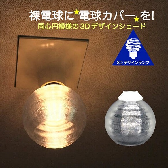 透明な LED電球カバー 捻り模様の傘 直径 11cm 裸電球にかぶせる おしゃれに きらめくランプシェード V001 1枚目の画像