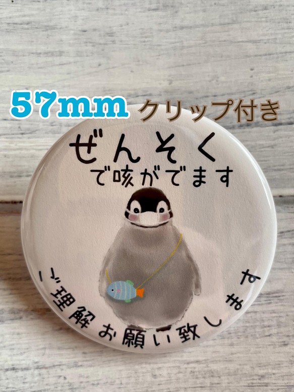 送料無料 喘息 ぜんそく 缶バッジ ペンギン 57mm クリップ付き その他ファッション Mikan Jam 通販｜Creema(クリーマ)  ハンドメイド・手作り・クラフト作品の販売サイト