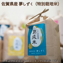 «送料無料»【熟成米】佐賀県産特別栽培米 夢しずく 10㎏(５㎏×2袋) 1枚目の画像