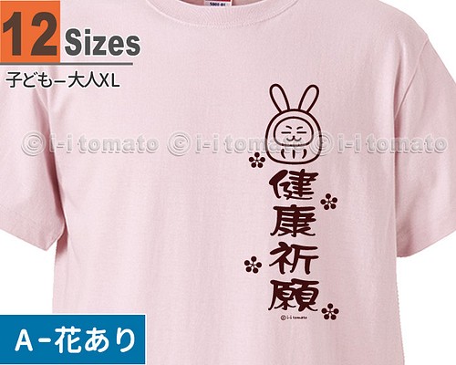 健康祈願Tシャツ・うさぎ 子供ー大人XL 選べる24カラー 漢字Tシャツ 和