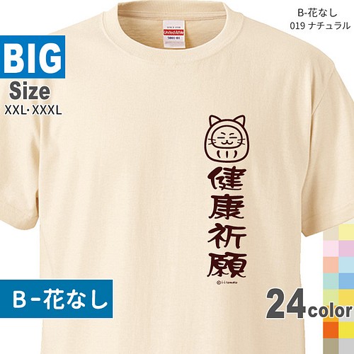 健康祈願Tシャツ・ねこ 大きいサイズXXL・XXXL 選べる24カラー 猫