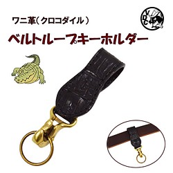 皮帶環 鑰匙扣 鑰匙圈 鱷魚皮 鱷魚皮 真皮 黑色 21052901 第1張的照片