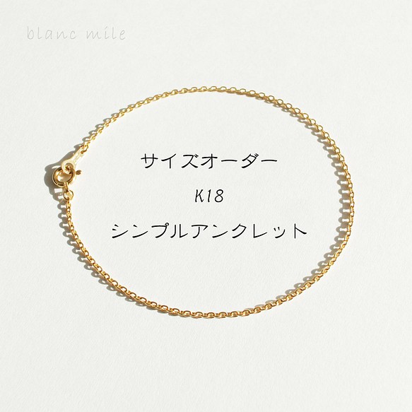 No.a-1.25-476○*K18 シンプルアンクレット オーダー制作○*18金イエローゴールド小豆チェーン 18k