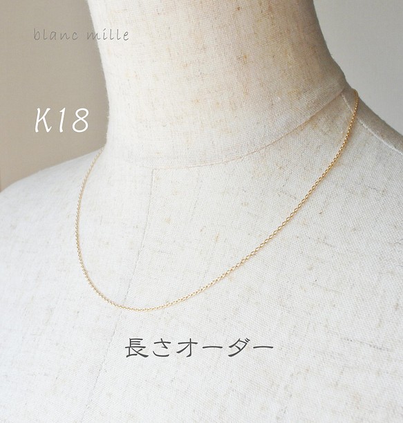 No.n-1.25-476○*K18 シンプルネックレス オーダー制作○*18金イエロー