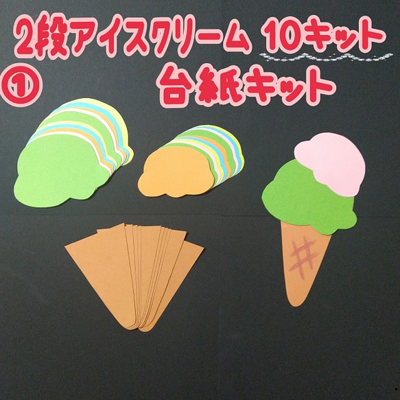 ❑①2段アイスクリーム台紙・10キット❑知育教材壁面飾り製作キット