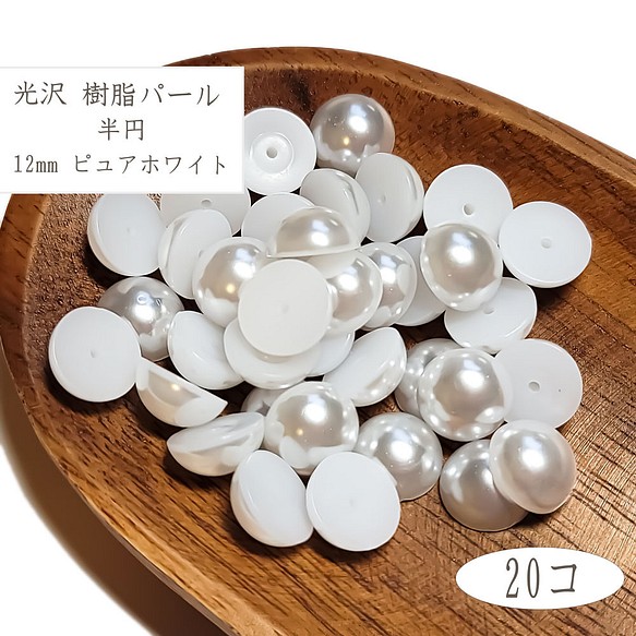 樹脂パール 半円 12mm 20個 / ピュアホワイト パール ビーズ PP2212PW