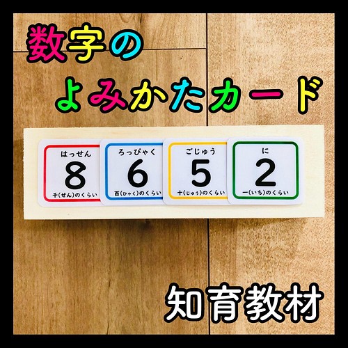 数字のよみかたカード 知育玩具 保育教材 療育 発達障害 モンテッソーリ 学校教材 支援学校 雑貨 その他 知育 保育教材 ふれんず 通販 Creema クリーマ ハンドメイド 手作り クラフト作品の販売サイト