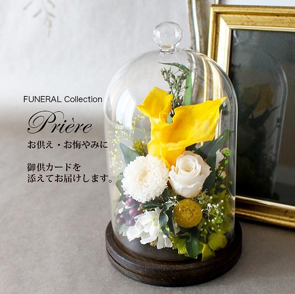 再入荷 お供えお悔やみ Funeral Collection ウッドガラスドーム イエロー プリザーブドフラワー フラワー リース Fleurs Jp 通販 Creema クリーマ ハンドメイド 手作り クラフト作品の販売サイト