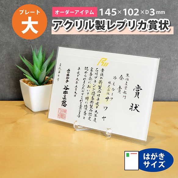 アクリル製 レプリカ賞状ミニ 大（145×102mm）【受注生産】 その他