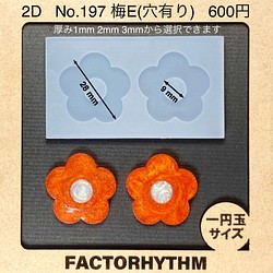 No.197 梅E【シリコンモールド レジン モールド 梅 花 ウメ】 樹脂