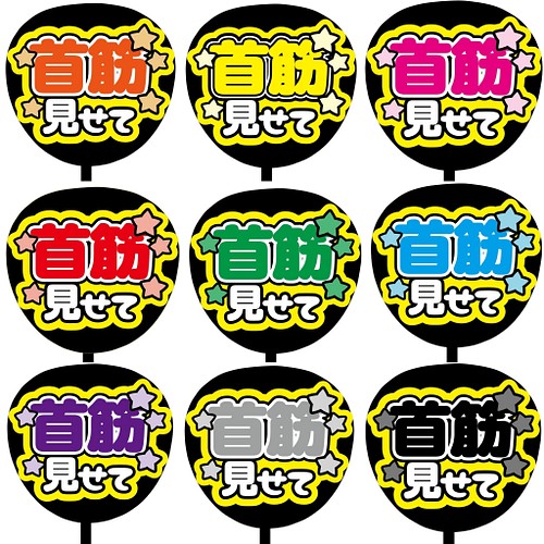 即購入可】ファンサうちわ文字 カンペうちわ 規定内サイズ 首筋見せて