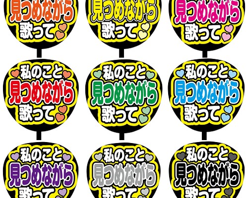 即購入可】ファンサうちわ文字 カンペうちわ 規定内サイズ 私のこと