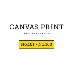 選べるキャンバスプリントカタログ【No.101-No.160】 1枚目の画像