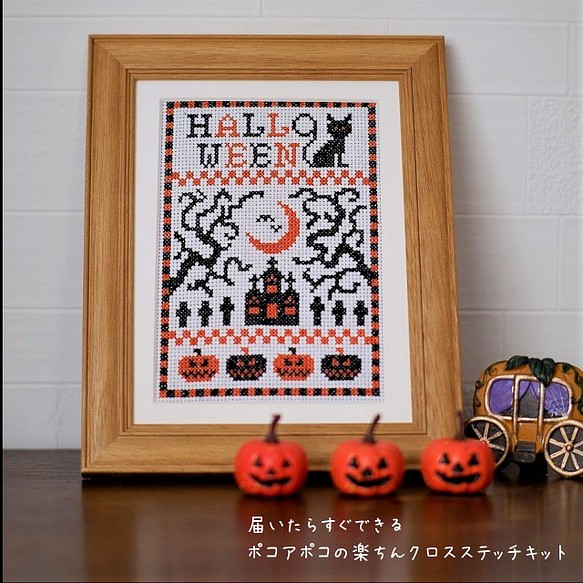 クロスステッチ刺繍キット【ハロウィーン】Halloween 刺繍の楽ちん