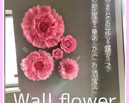 残り僅か　ピンクの特大ウォールフラワーセット　壁掛け　ペーパーフラワー　可愛い　お花　壁飾り　ジャイアントフラワー　素敵