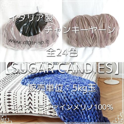 IC11】全24色！イタリア製チャンキーヤーン-Sugar Candies